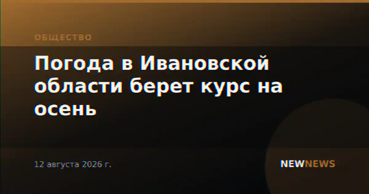 Погода в Ивановской области берет курс на осень