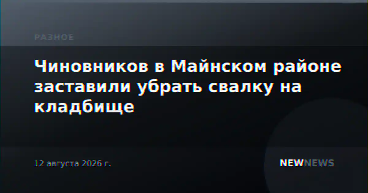 Чиновников в Майнском районе заставили убрать свалку на кладбище