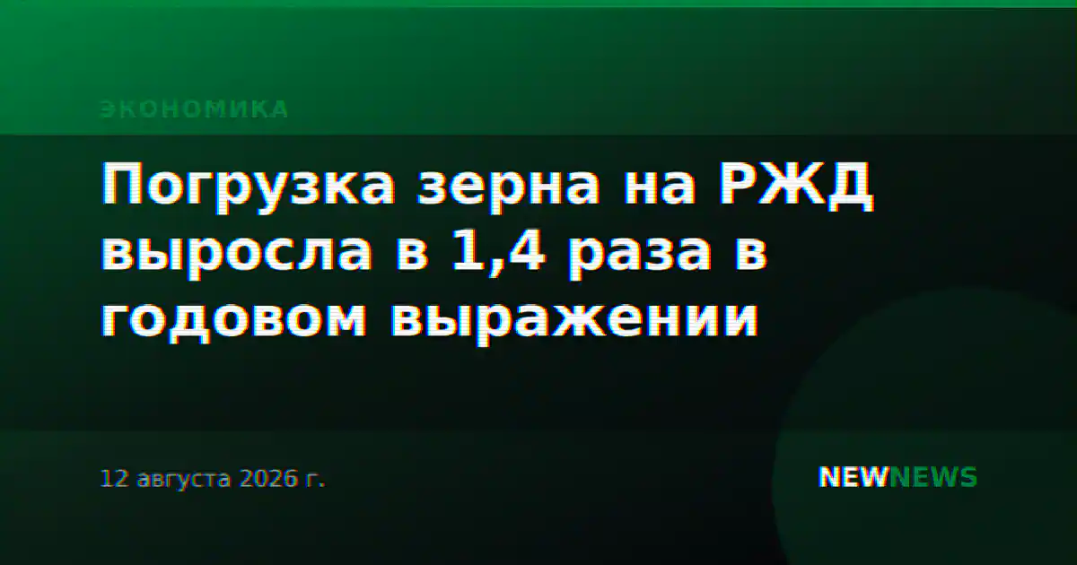 Погрузка зерна на РЖД выросла в 1,4 раза в годовом выражении