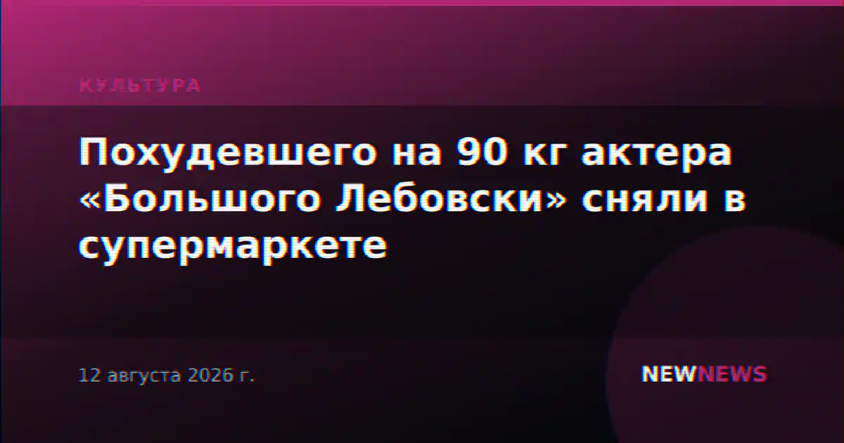 Похудевшего на 90 кг актера «Большого Лебовски» сняли в супермаркете