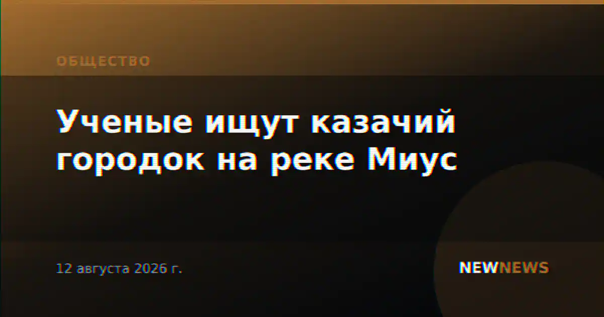 Ученые ищут казачий городок на реке Миус