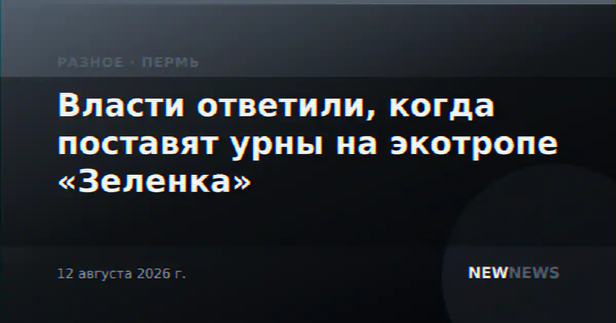 Власти ответили, когда поставят урны на экотропе «Зеленка»