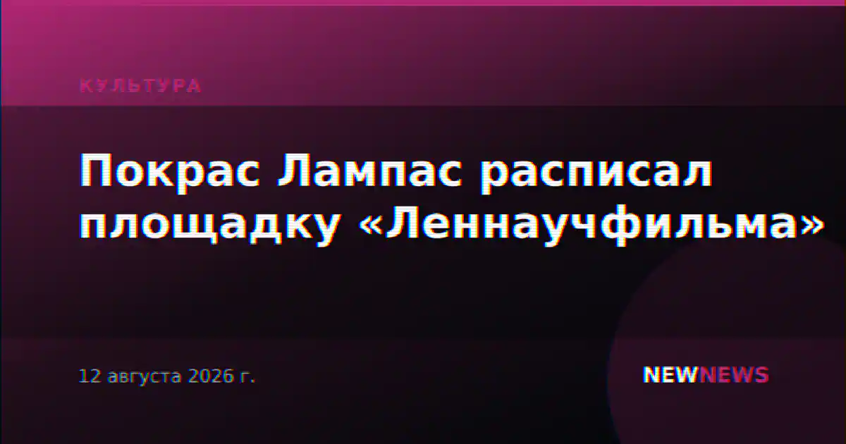 Покрас Лампас расписал площадку «Леннаучфильма»