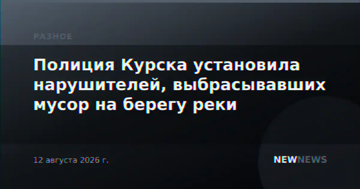 Полиция Курска установила нарушителей, выбрасывавших мусор на берегу реки