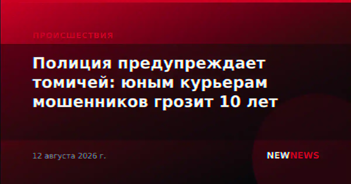 Полиция предупреждает томичей: юным курьерам мошенников грозит 10 лет