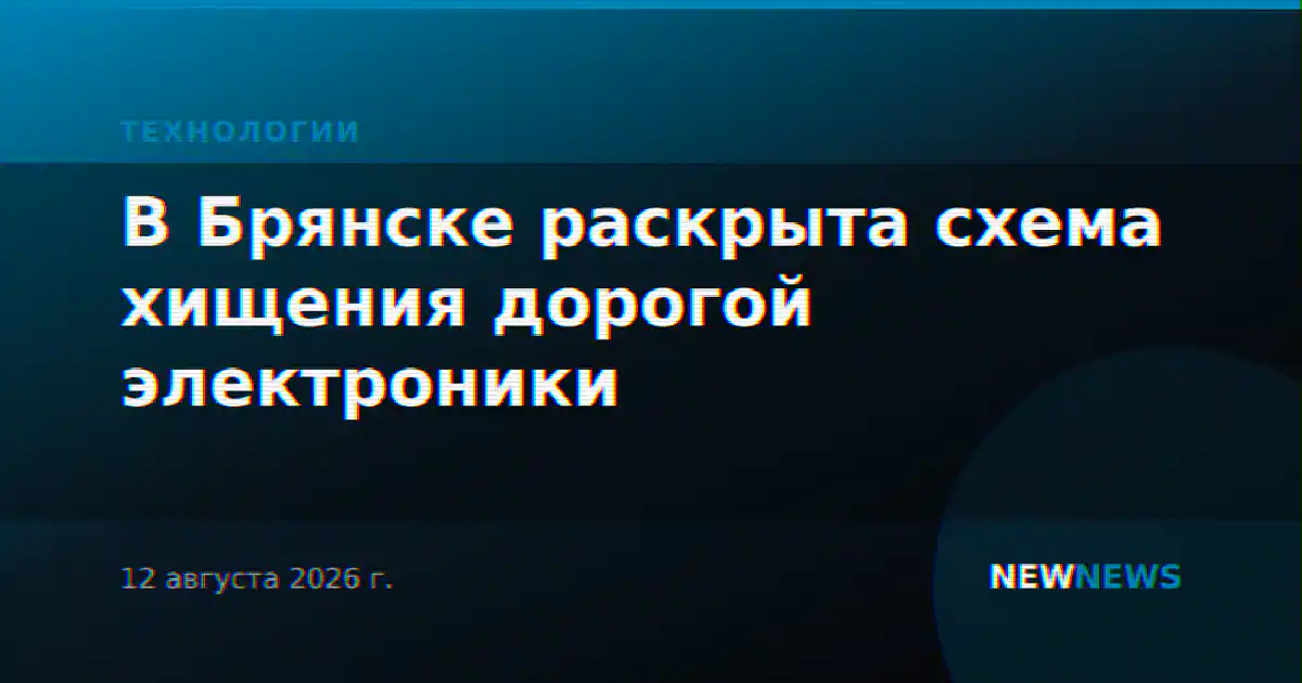 В Брянске раскрыта схема хищения дорогой электроники