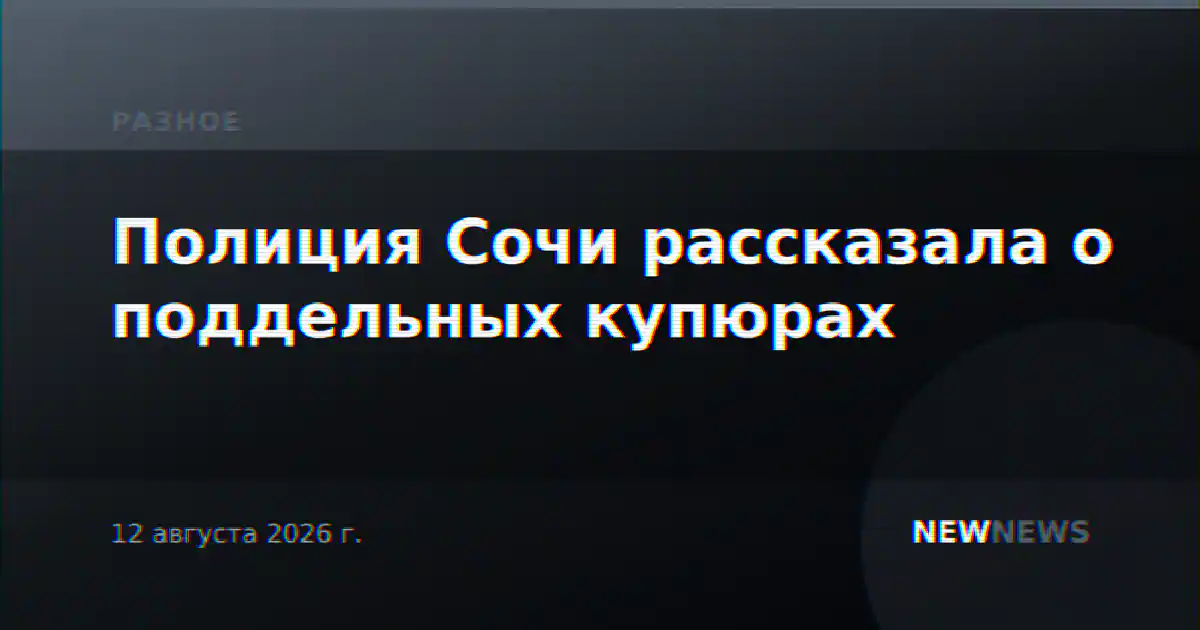 Полиция Сочи рассказала о поддельных купюрах