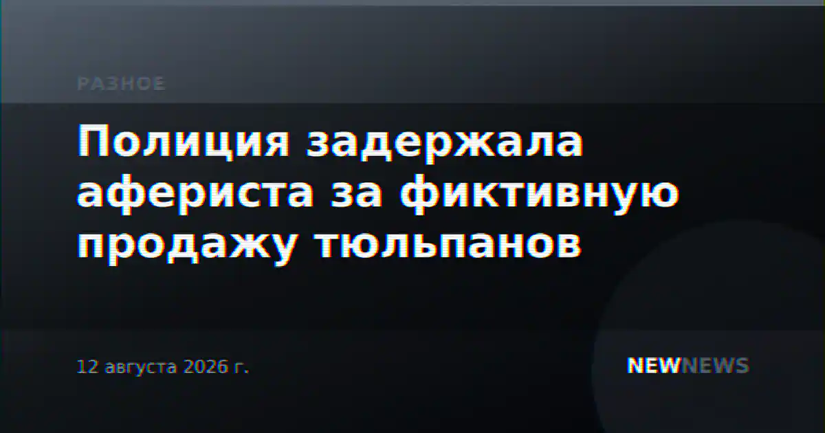 Полиция задержала афериста за фиктивную продажу тюльпанов