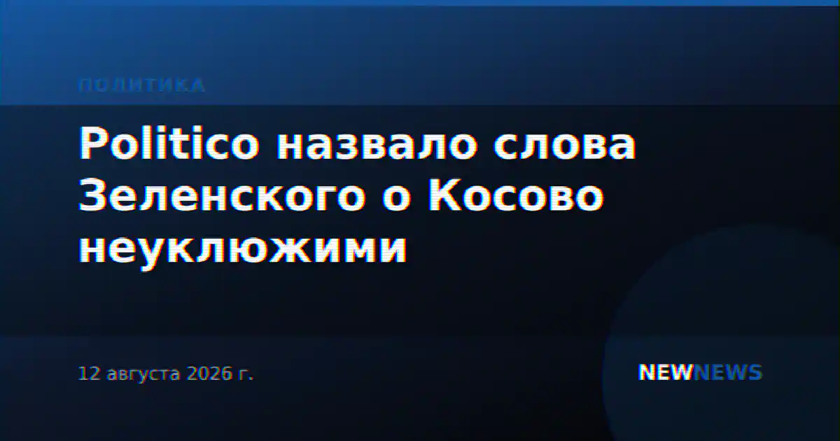 Politico назвало слова Зеленского о Косово неуклюжими