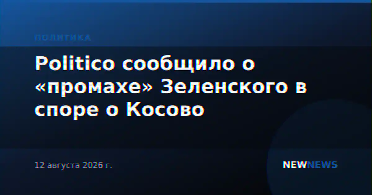 Politico сообщило о «промахе» Зеленского в споре о Косово