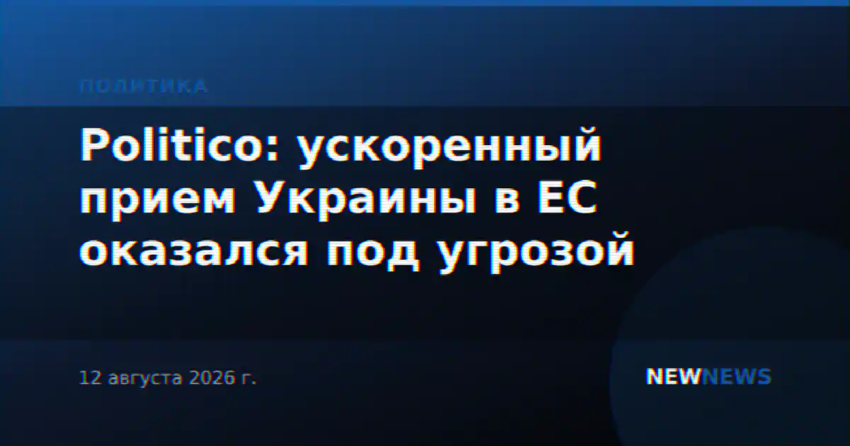 Politico: ускоренный прием Украины в ЕС оказался под угрозой