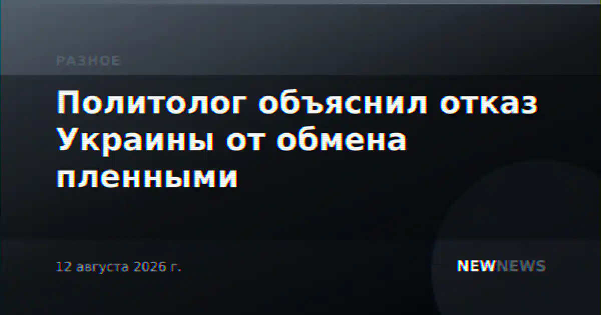 Политолог объяснил отказ Украины от обмена пленными