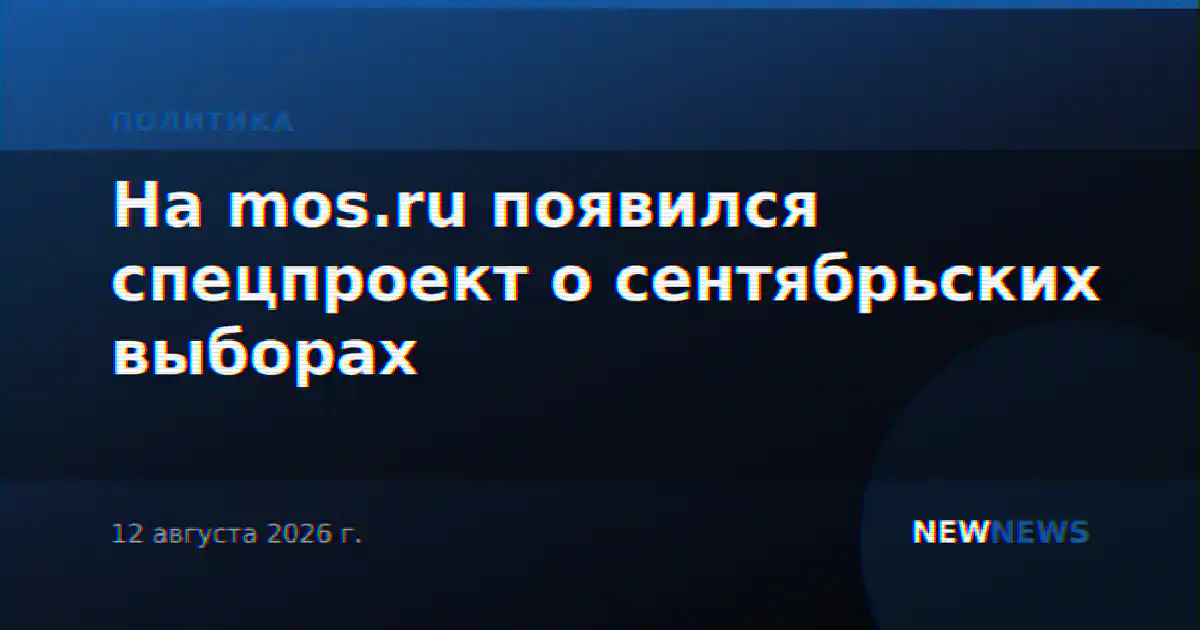На mos.ru появился спецпроект о сентябрьских выборах