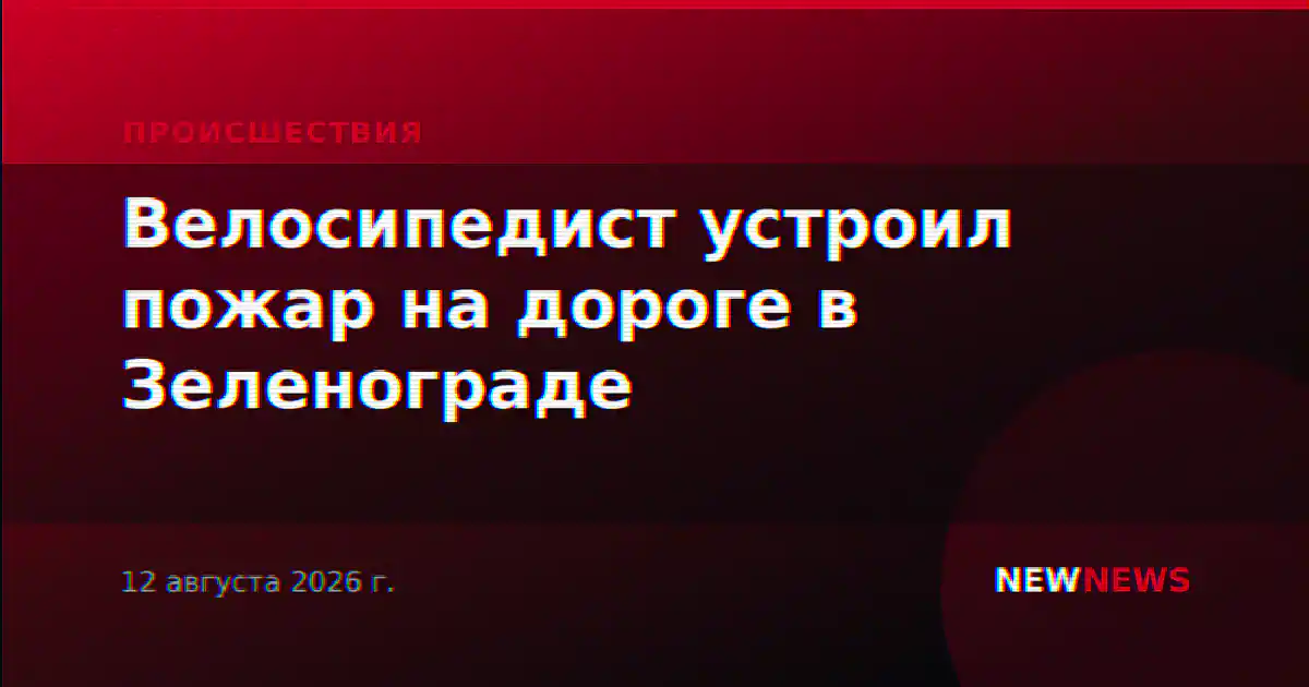 Велосипедист устроил пожар на дороге в Зеленограде