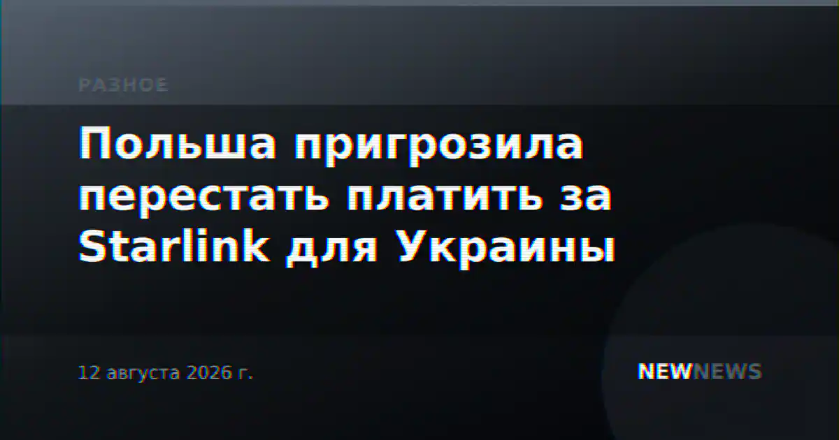 Польша пригрозила перестать платить за Starlink для Украины