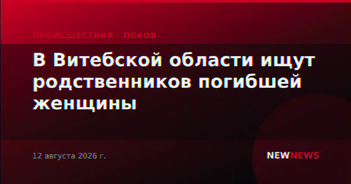 В Витебской области ищут родственников погибшей женщины