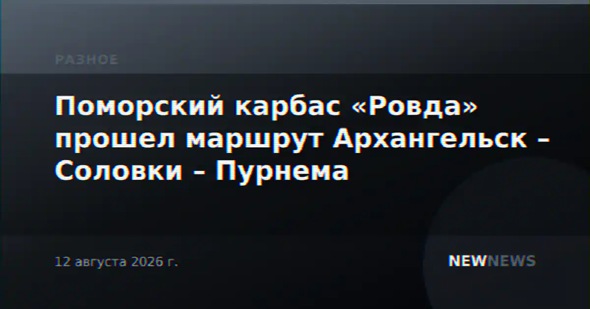 Поморский карбас «Ровда» прошел маршрут Архангельск – Соловки – Пурнема