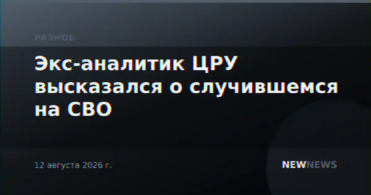 Экс-аналитик ЦРУ высказался о случившемся на СВО