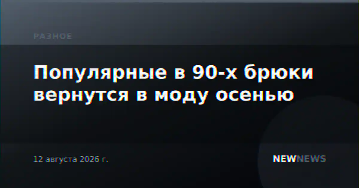 Популярные в 90-х брюки вернутся в моду осенью