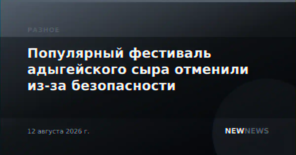 Популярный фестиваль адыгейского сыра отменили из-за безопасности