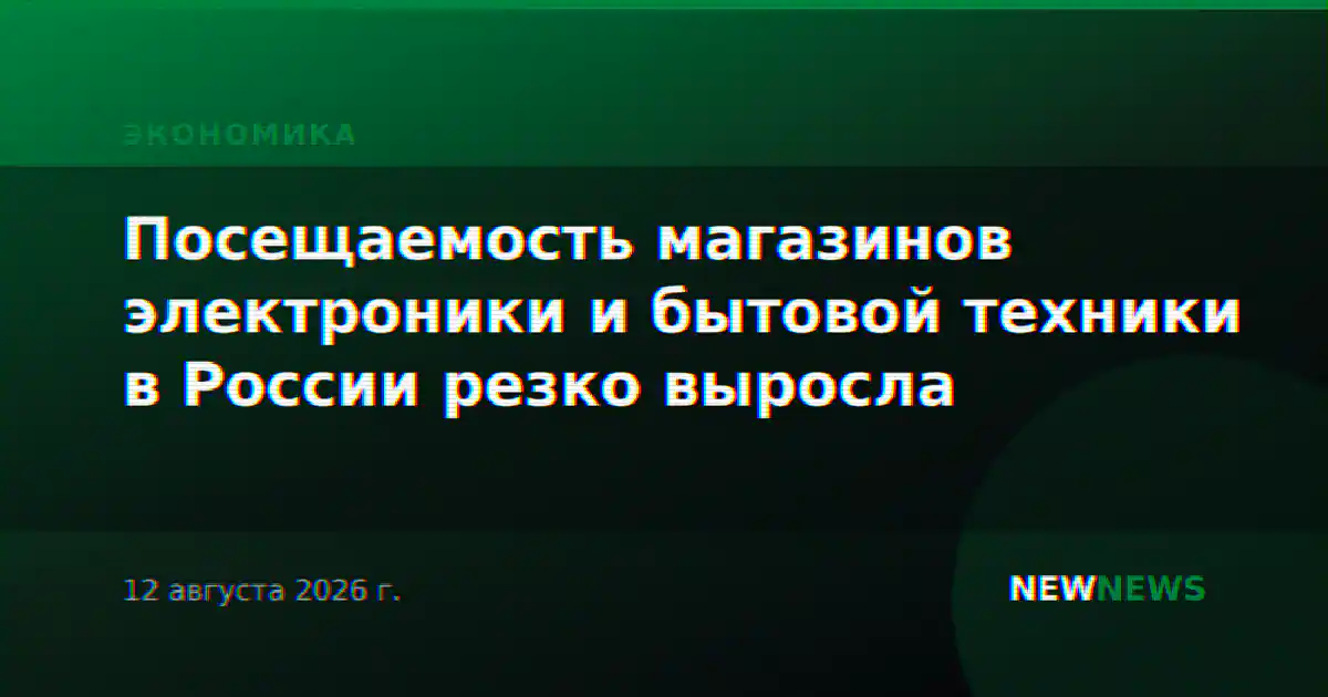 Посещаемость магазинов электроники и бытовой техники в России резко выросла