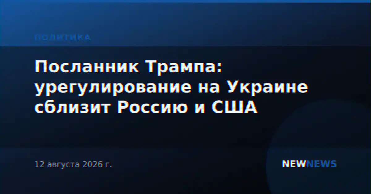 Посланник Трампа: урегулирование на Украине сблизит Россию и США