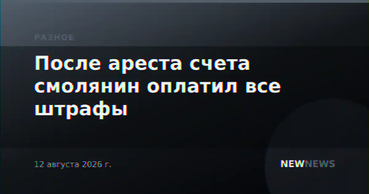 После ареста счета смолянин оплатил все штрафы