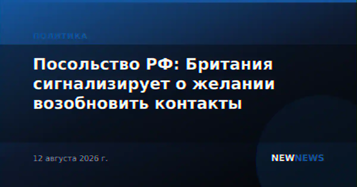 Посольство РФ: Британия сигнализирует о желании возобновить контакты