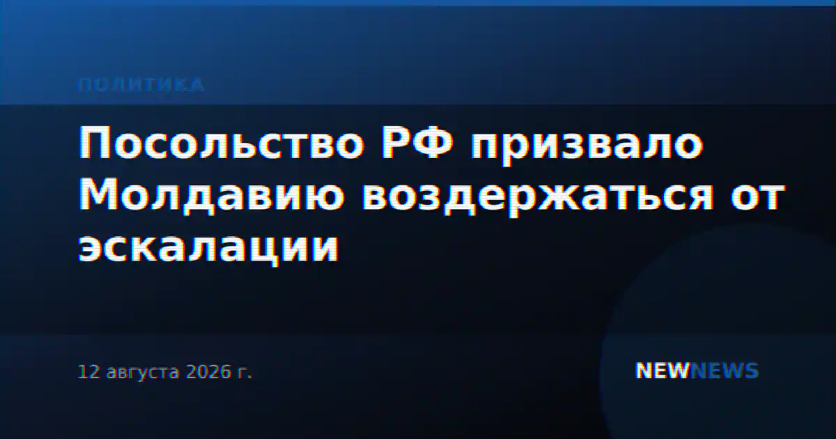 Посольство РФ призвало Молдавию воздержаться от эскалации