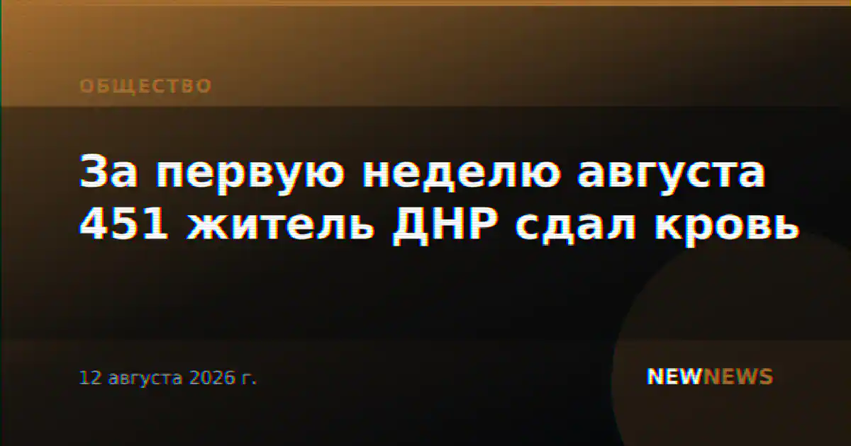 За первую неделю августа 451 житель ДНР сдал кровь
