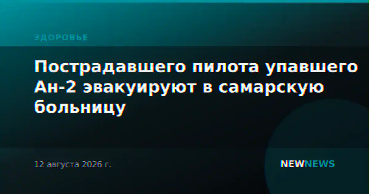 Пострадавшего пилота упавшего Ан-2 эвакуируют в самарскую больницу