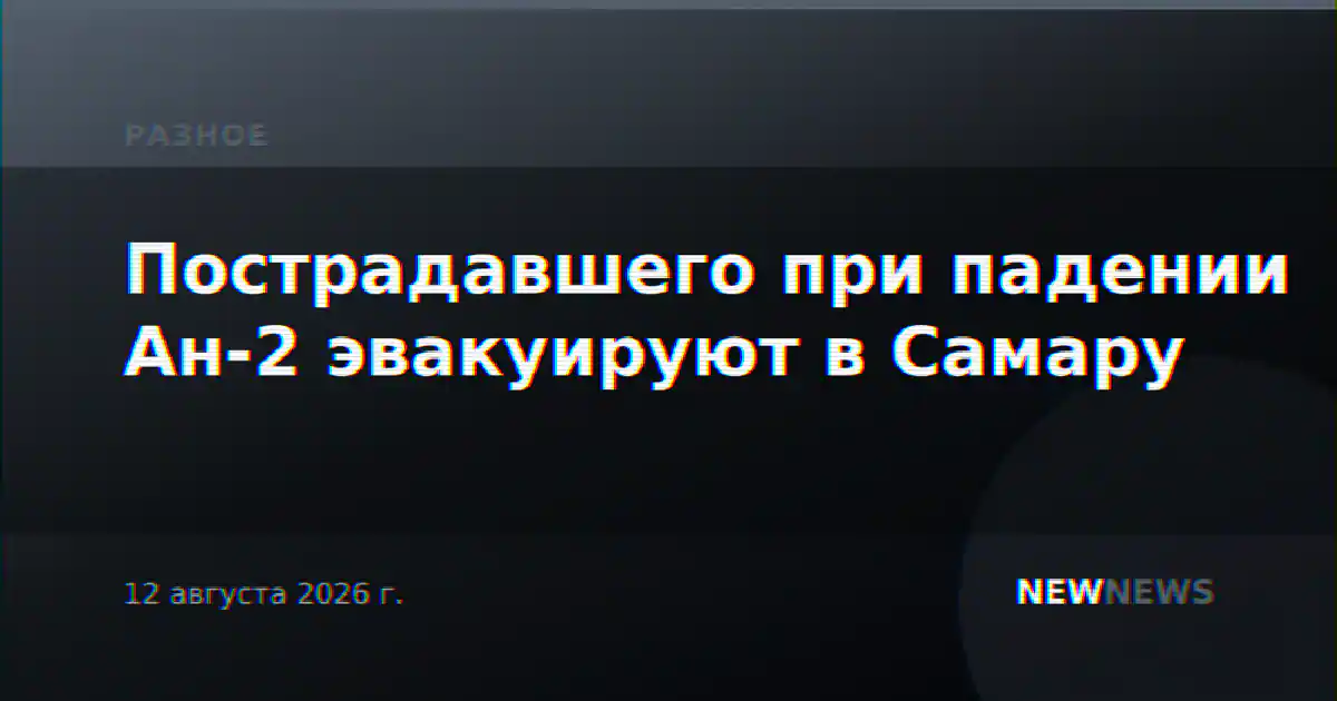 Пострадавшего при падении Ан-2 эвакуируют в Самару
