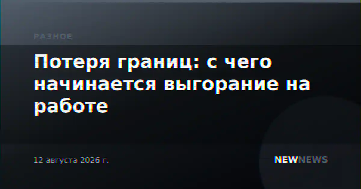Потеря границ: с чего начинается выгорание на работе