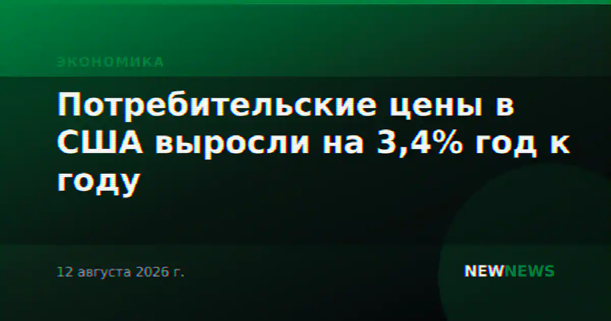 Потребительские цены в США выросли на 3,4% год к году