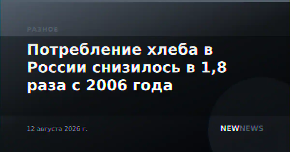 Потребление хлеба в России снизилось в 1,8 раза с 2006 года