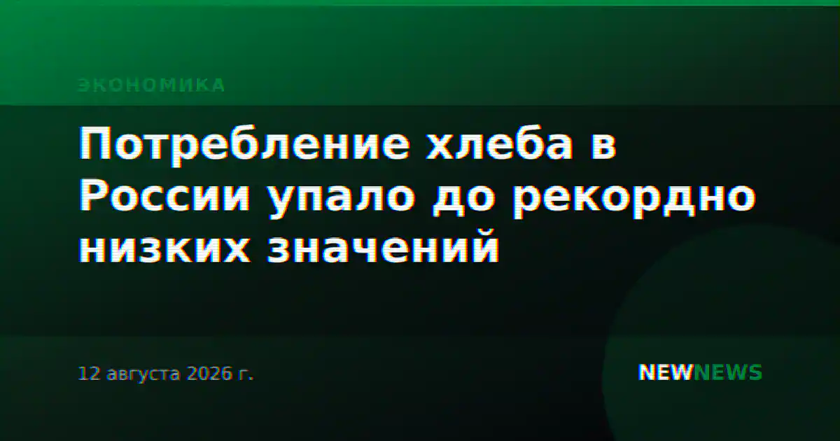 Потребление хлеба в России упало до рекордно низких значений