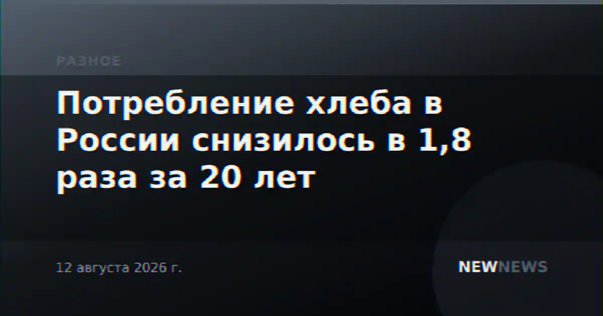 Потребление хлеба в России снизилось в 1,8 раза за 20 лет