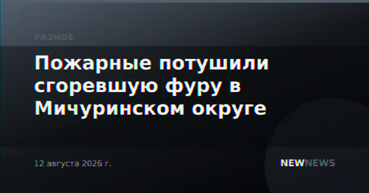 Пожарные потушили сгоревшую фуру в Мичуринском округе