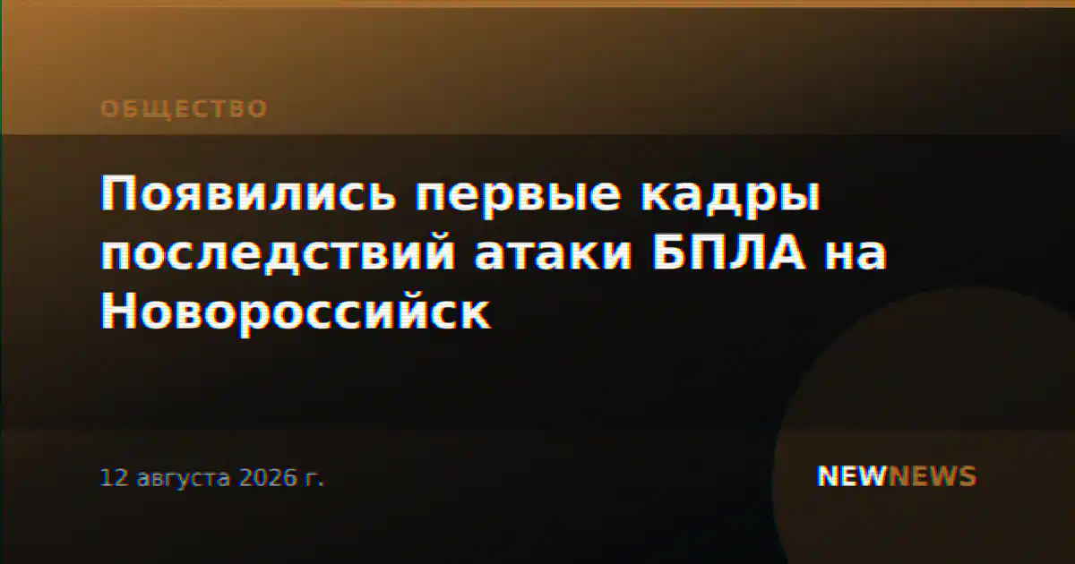 Появились первые кадры последствий атаки БПЛА на Новороссийск