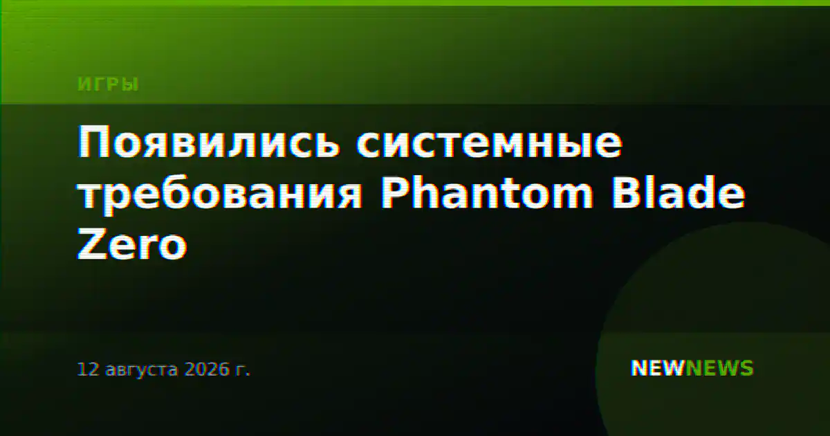 Появились системные требования Phantom Blade Zero