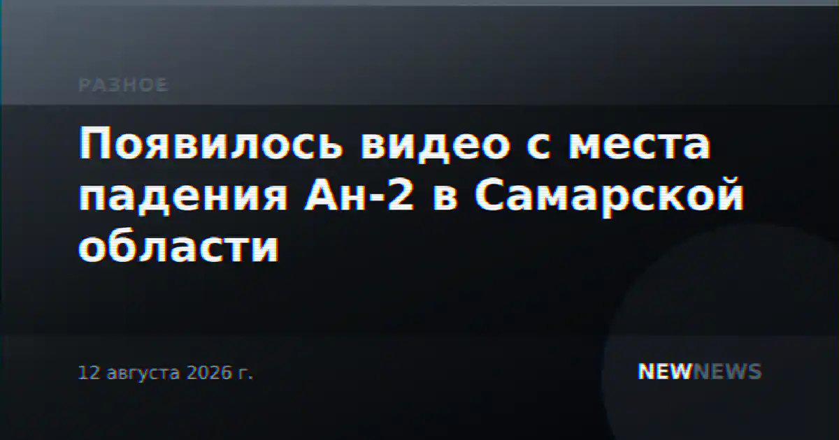 Появилось видео с места падения Ан-2 в Самарской области