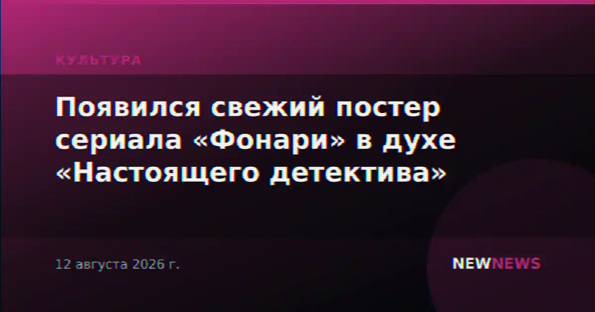 Появился свежий постер сериала «Фонари» в духе «Настоящего детектива»