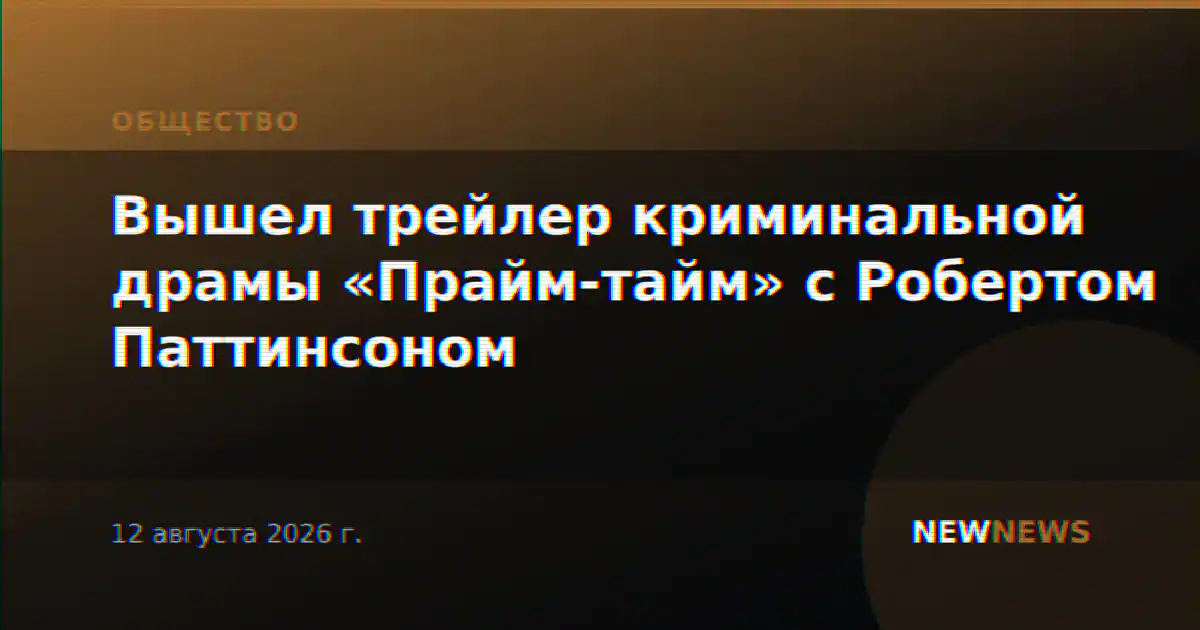 Вышел трейлер криминальной драмы «Прайм-тайм» с Робертом Паттинсоном