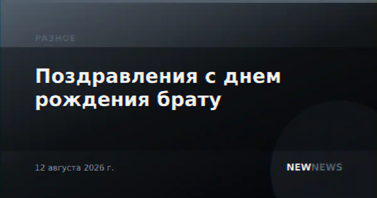 Поздравления с днем рождения брату