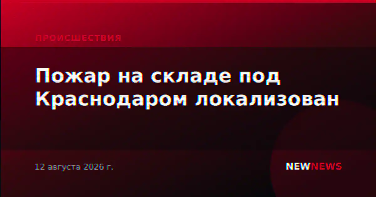 Пожар на складе под Краснодаром локализован