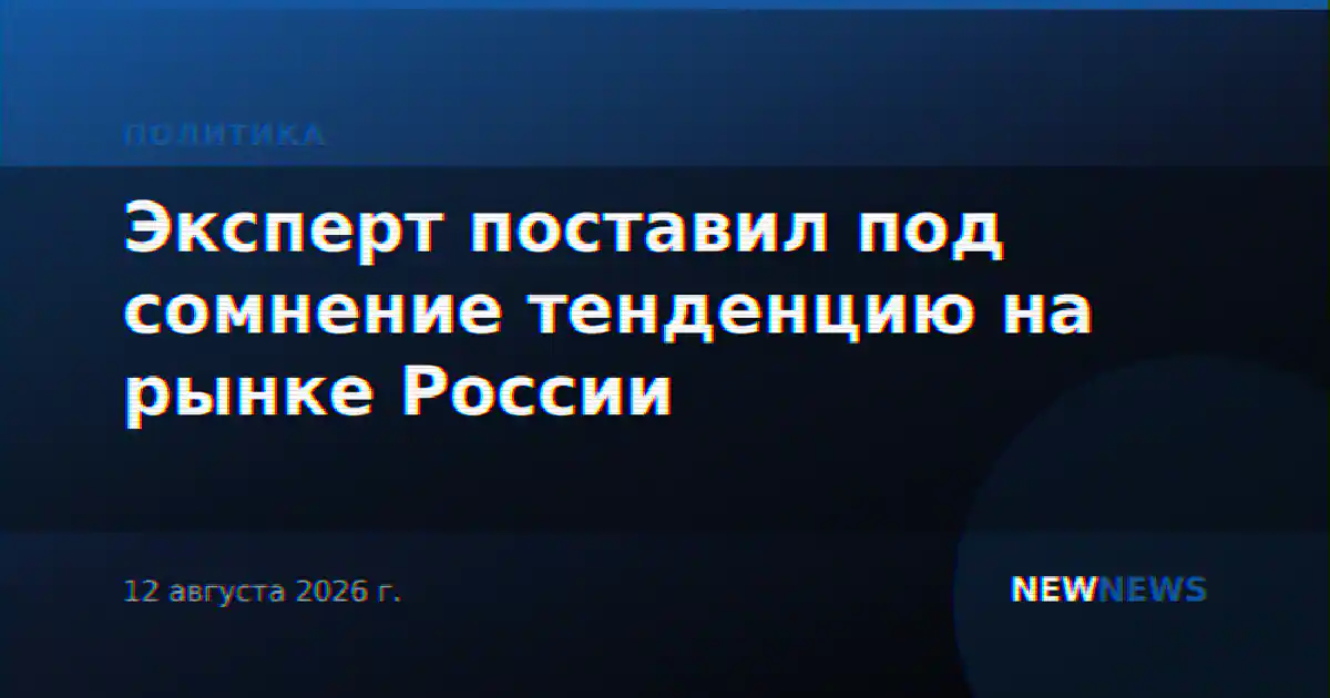 Эксперт поставил под сомнение тенденцию на рынке России