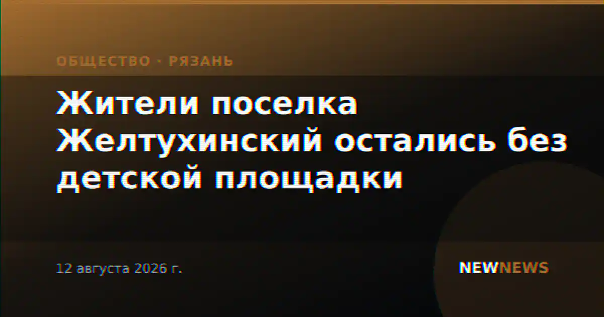 Жители поселка Желтухинский остались без детской площадки