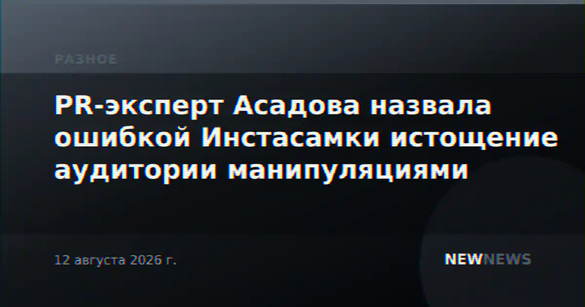 PR-эксперт Асадова назвала ошибкой Инстасамки истощение аудитории манипуляциями