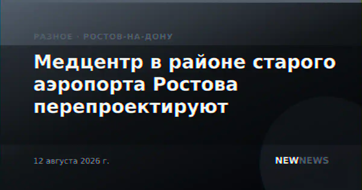 Медцентр в районе старого аэропорта Ростова перепроектируют