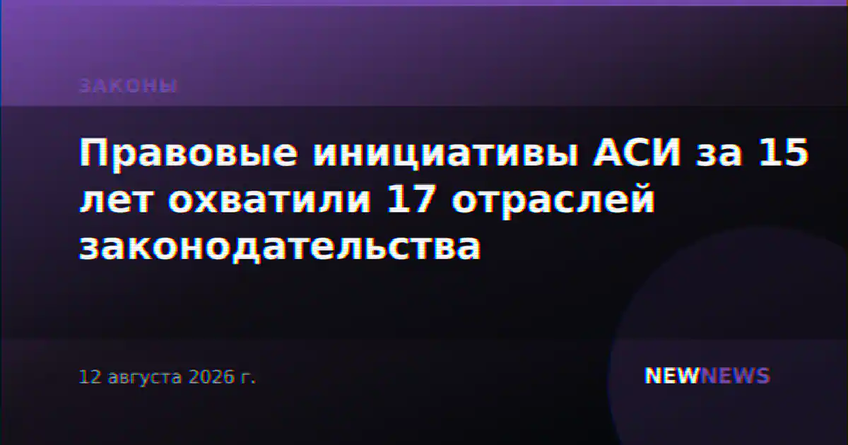 Правовые инициативы АСИ за 15 лет охватили 17 отраслей законодательства